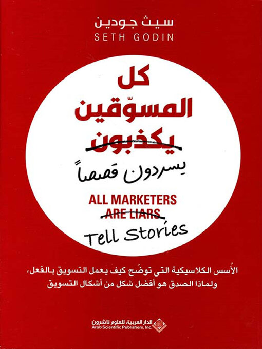 Title details for كل المسوقين يكذبون ( يسردون قصصاً ) by سيث جودين - Available